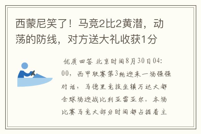 西蒙尼笑了!马竞2比2黄潜,动荡的防线,对方送大礼收获1分