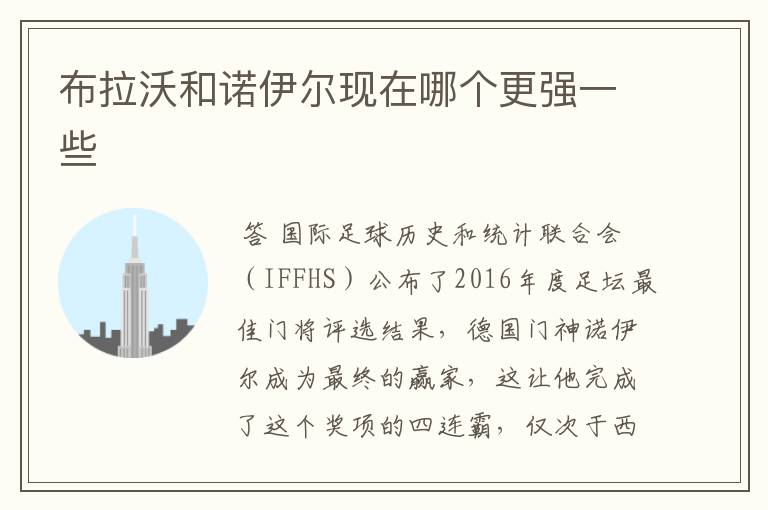 布拉沃和诺伊尔现在哪个更强一些