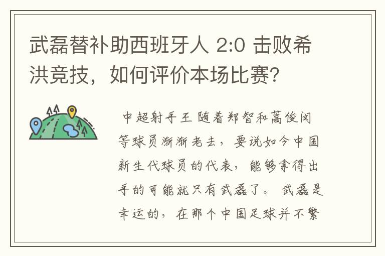 武磊替补助西班牙人 2:0 击败希洪竞技,如何评价本场比赛?
