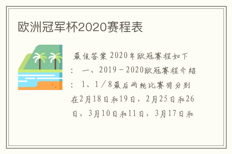 欧洲冠军杯2020赛程表