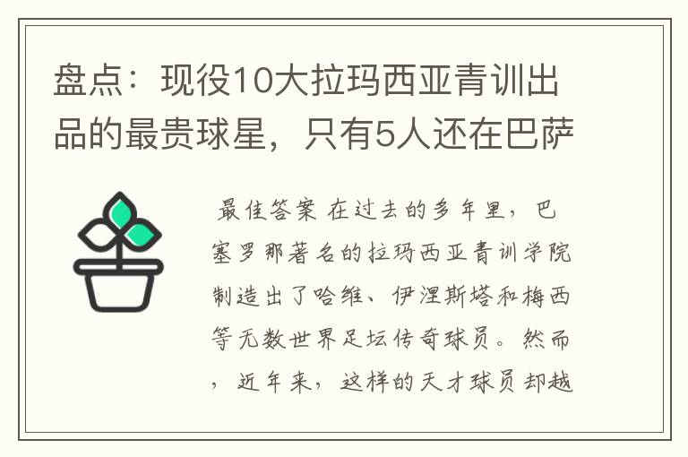 盘点:现役10大拉玛西亚青训出品的最贵球星,只有5人还在巴萨
