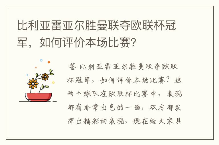 比利亚雷亚尔胜曼联夺欧联杯冠军,如何评价本场比赛?