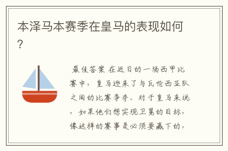 本泽马本赛季在皇马的表现如何?