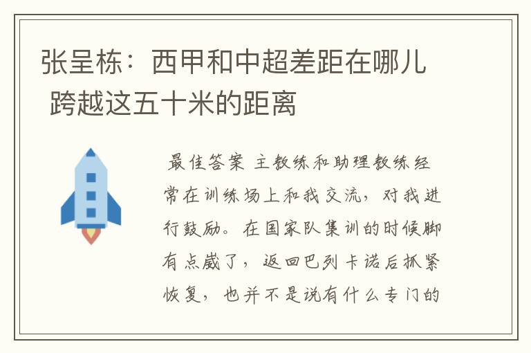 张呈栋:西甲和中超差距在哪儿 跨越这五十米的距离