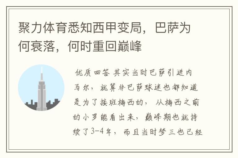 聚力体育悉知西甲变局,巴萨为何衰落,何时重回巅峰