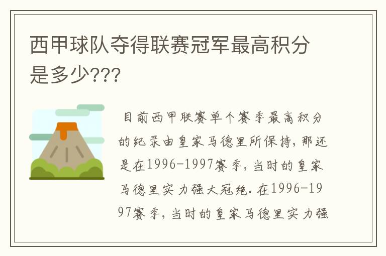 西甲球队夺得联赛冠军最高积分是多少???