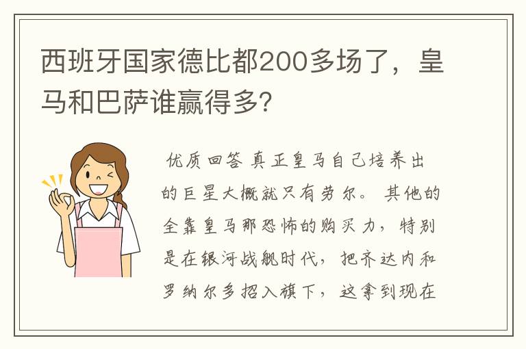 西班牙国家德比都200多场了,皇马和巴萨谁赢得多?
