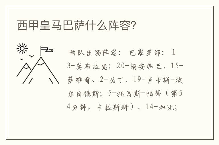 西甲皇马巴萨什么阵容?