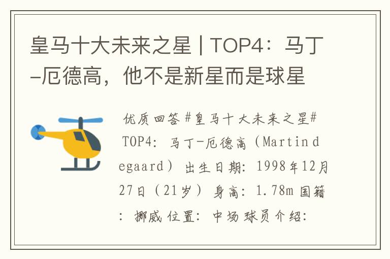 皇马十大未来之星 | TOP4:马丁-厄德高,他不是新星而是球星
