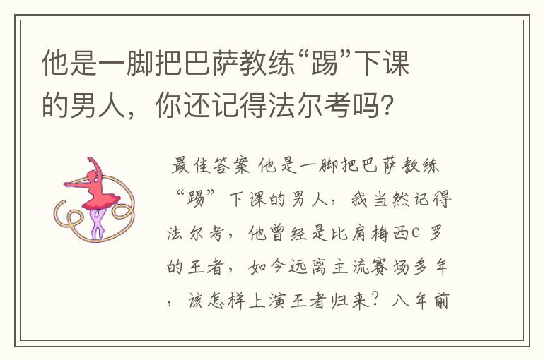 他是一脚把巴萨教练“踢”下课的男人,你还记得法尔考吗?