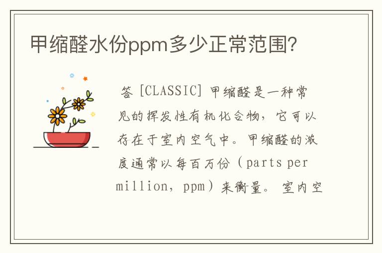 甲缩醛水份ppm多少正常范围?