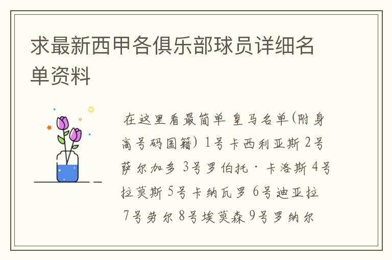 求最新西甲各俱乐部球员详细名单资料