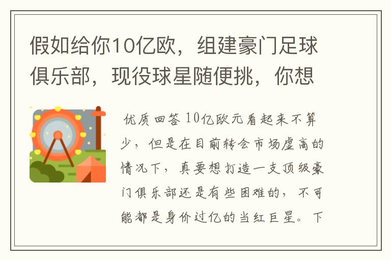 假如给你10亿欧,组建豪门足球俱乐部,现役球星随便挑,你想签约谁?