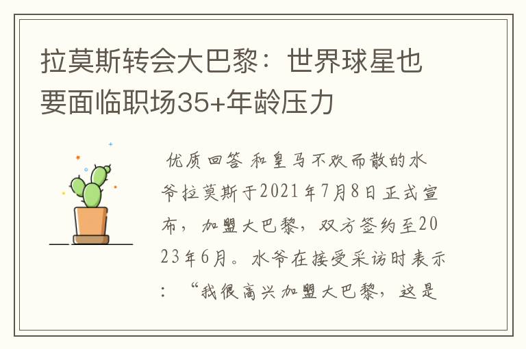 拉莫斯转会大巴黎:世界球星也要面临职场35+年龄压力