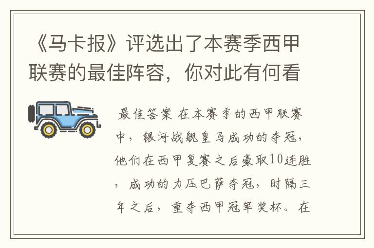 《马卡报》评选出了本赛季西甲联赛的最佳阵容,你对此有何看法?