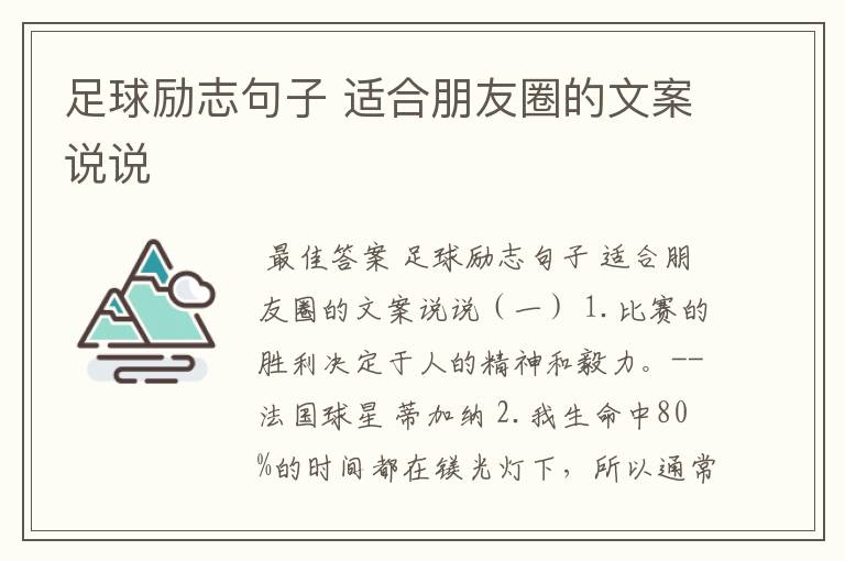 足球励志句子 适合朋友圈的文案说说