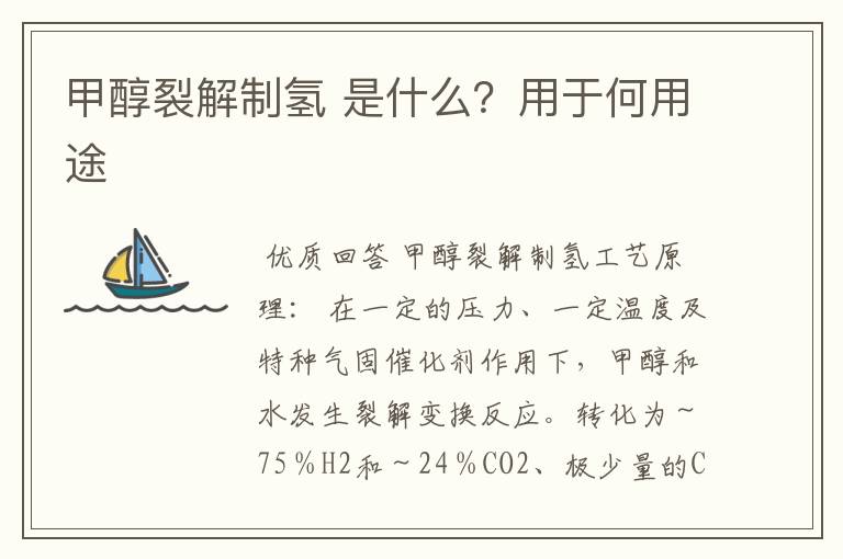 甲醇裂解制氢 是什么?用于何用途