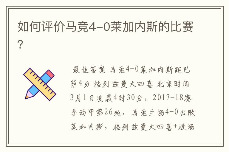 如何评价马竞4-0莱加内斯的比赛?