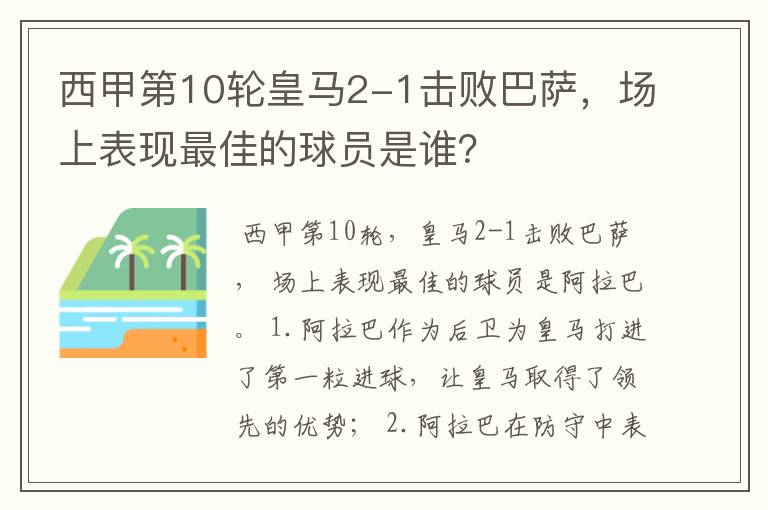 西甲第10轮皇马2-1击败巴萨,场上表现最佳的球员是谁?