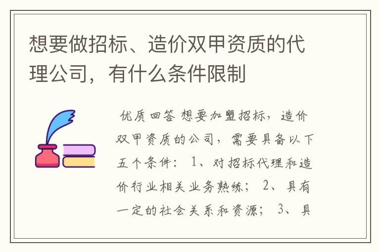 想要做招标、造价双甲资质的代理公司,有什么条件限制
