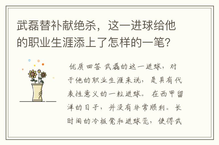 武磊替补献绝杀,这一进球给他的职业生涯添上了怎样的一笔?