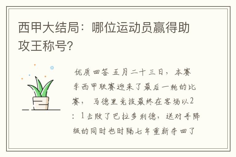 西甲大结局:哪位运动员赢得助攻王称号?