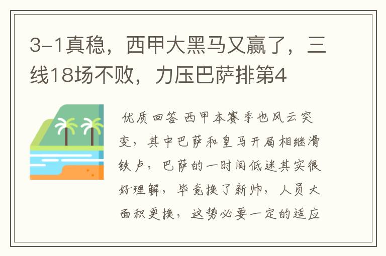 3-1真稳,西甲大黑马又赢了,三线18场不败,力压巴萨排第4
