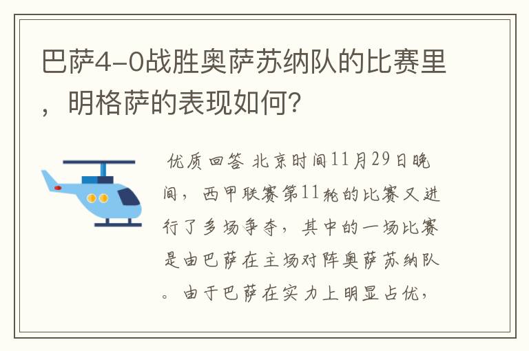 巴萨4-0战胜奥萨苏纳队的比赛里,明格萨的表现如何?