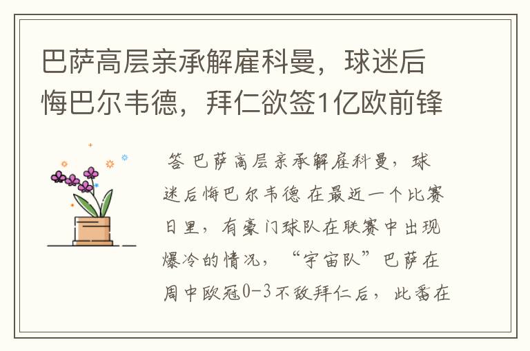 巴萨高层亲承解雇科曼,球迷后悔巴尔韦德,拜仁欲签1亿欧前锋