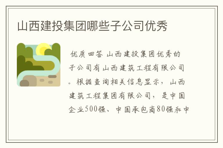 山西建投集团哪些子公司优秀