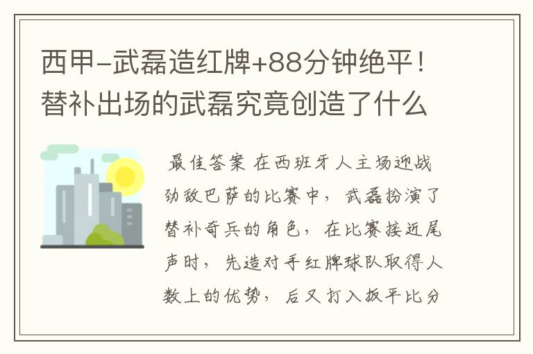 西甲-武磊造红牌+88分钟绝平!替补出场的武磊究竟创造了什么样的奇迹?
