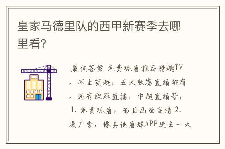 皇家马德里队的西甲新赛季去哪里看?