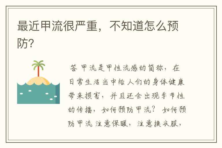 最近甲流很严重,不知道怎么预防?