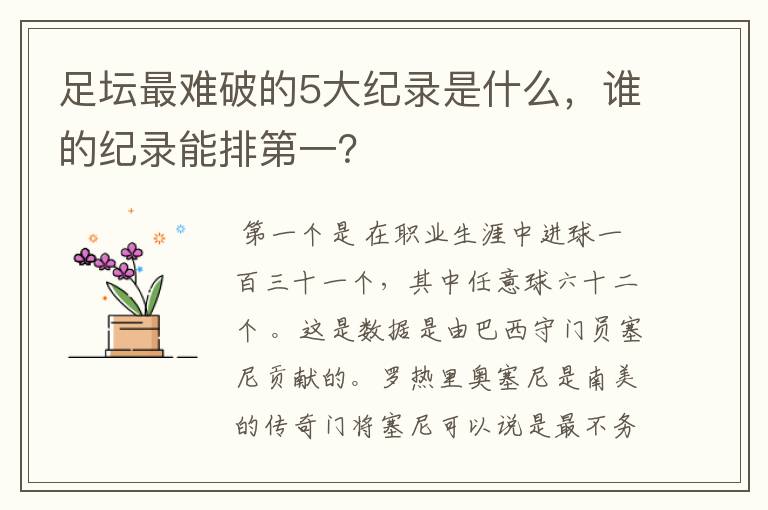 足坛最难破的5大纪录是什么,谁的纪录能排第一?