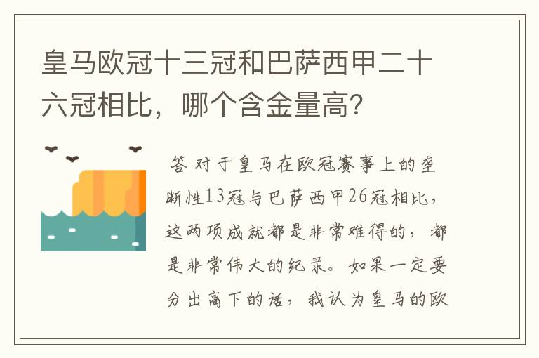 皇马欧冠十三冠和巴萨西甲二十六冠相比,哪个含金量高?