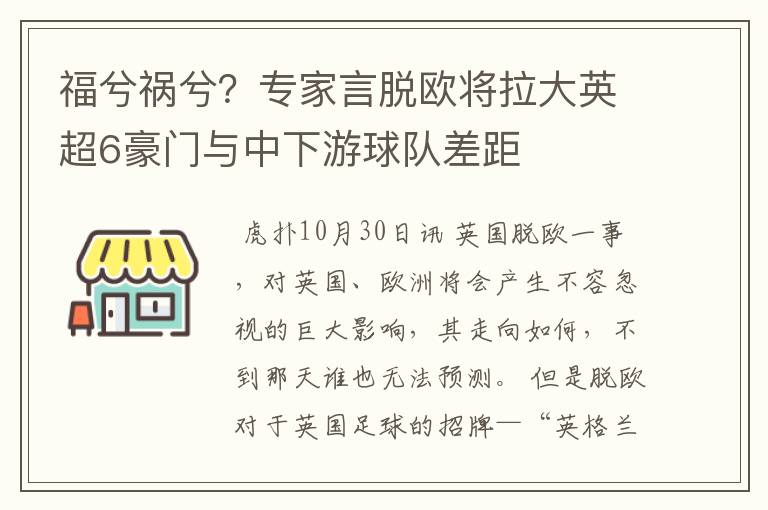 福兮祸兮?专家言脱欧将拉大英超6豪门与中下游球队差距