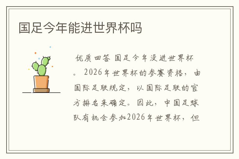 国足今年能进世界杯吗