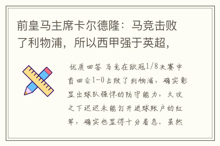 前皇马主席卡尔德隆:马竞击败了利物浦,所以西甲强于英超,对此你怎么看?