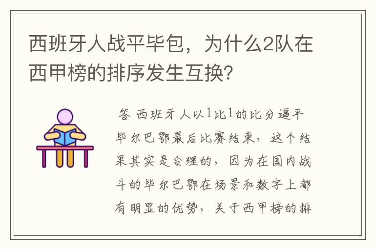 西班牙人战平毕包,为什么2队在西甲榜的排序发生互换?