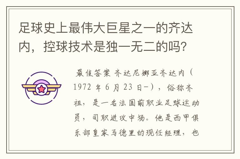 足球史上最伟大巨星之一的齐达内，控球技术是独一无二的吗？