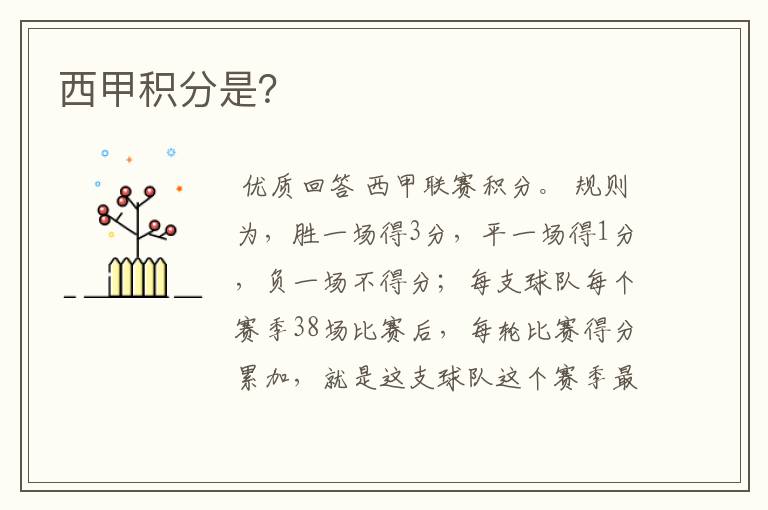 西甲积分是?