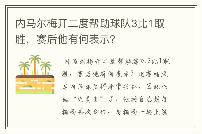 内马尔梅开二度帮助球队3比1取胜,赛后他有何表示?