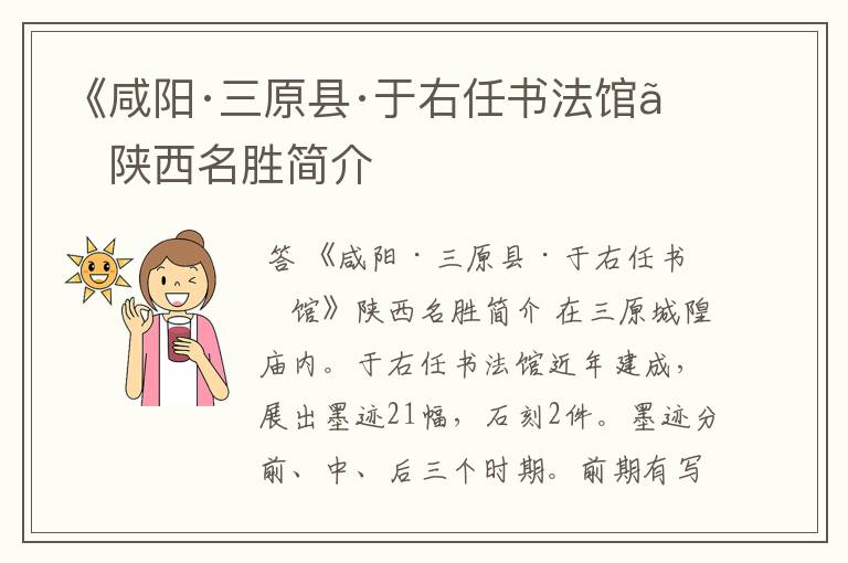 《咸阳·三原县·于右任书法馆》陕西名胜简介