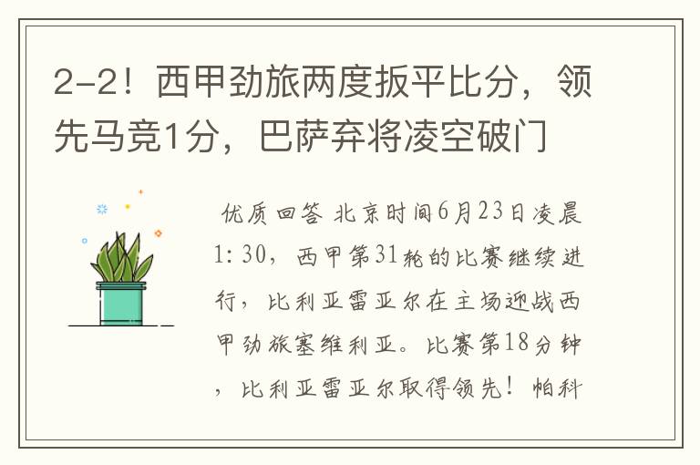 2-2!西甲劲旅两度扳平比分,领先马竞1分,巴萨弃将凌空破门