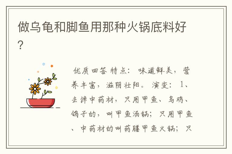 做乌龟和脚鱼用那种火锅底料好?