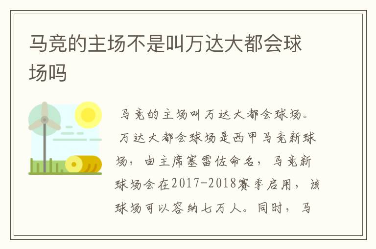 马竞的主场不是叫万达大都会球场吗