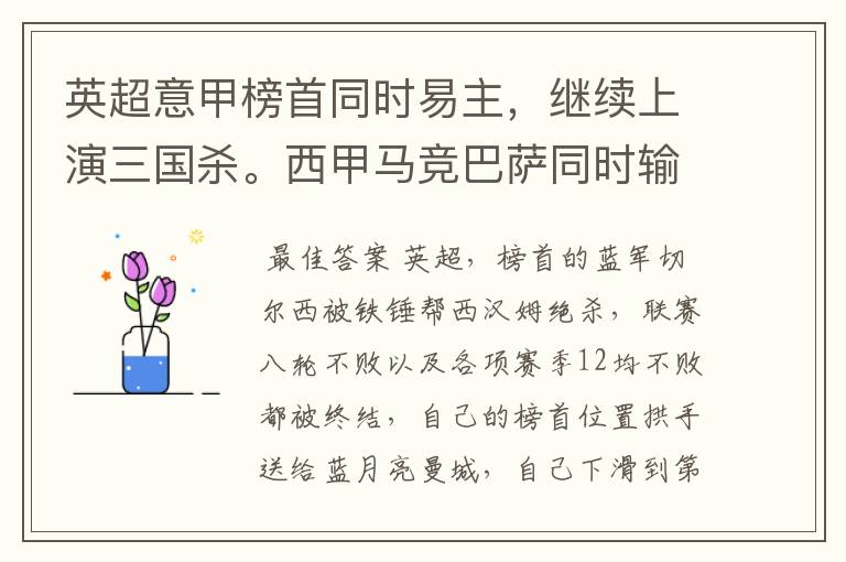 英超意甲榜首同时易主,继续上演三国杀。西甲马竞巴萨同时输球