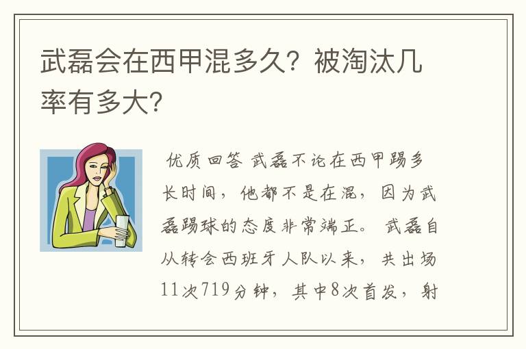 武磊会在西甲混多久?被淘汰几率有多大?