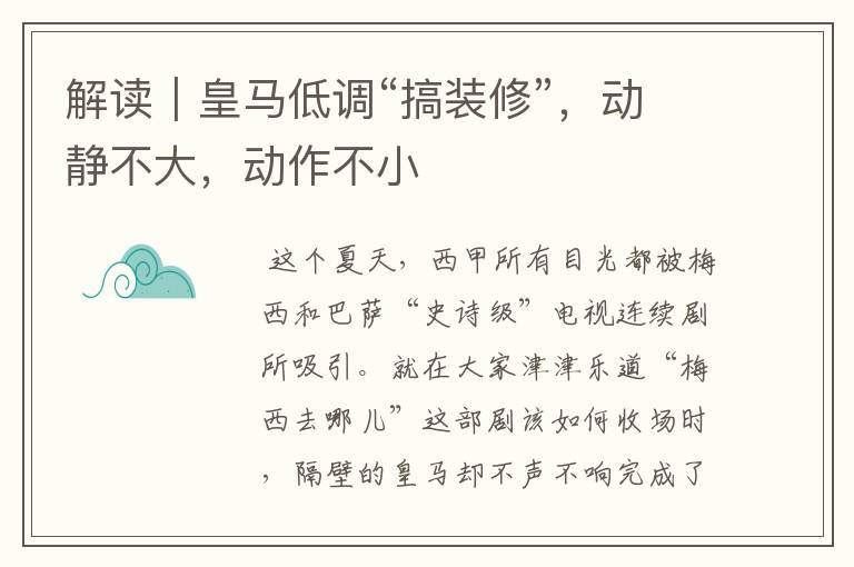 解读|皇马低调“搞装修”,动静不大,动作不小