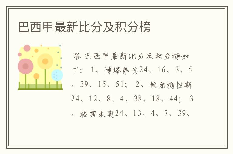 巴西甲最新比分及积分榜